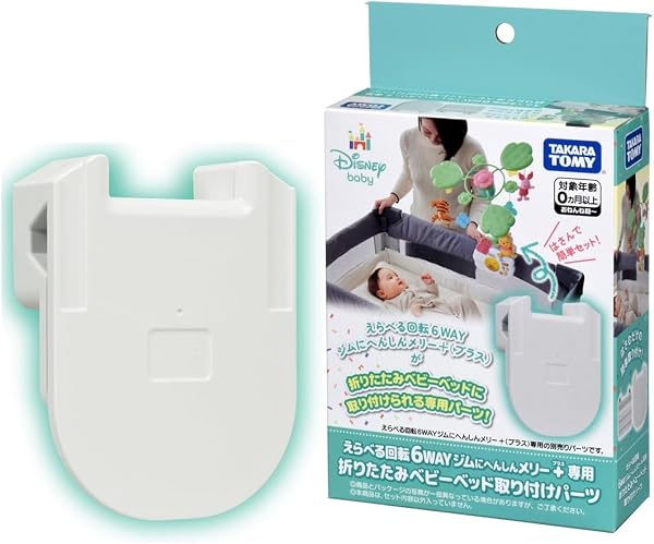 タカラトミー(TAKARA TOMY) ディズニー えらべる回転 6WAYジムにへんしんメリー プラス専用 折りたたみベビーベッド取り付けパーツ - 1
