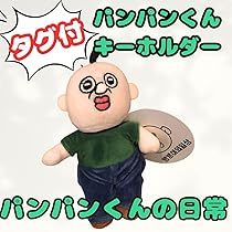 韓国 パンパンイ パンパンくんの日常 サーティーワン キーホルダー バッグ 韓国 パンパンイ パンパンくんの日常 サーティーワン