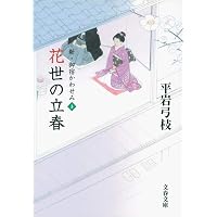 Amazon.co.jp: 新・御宿かわせみ : 平岩 弓枝: 本