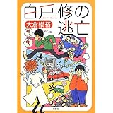 白戸修の逃亡