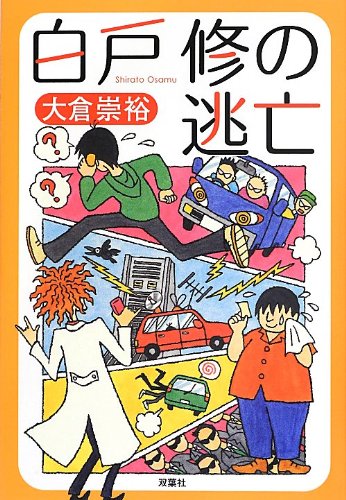 大倉崇裕:白戸修の逃亡