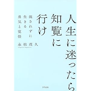 新装版 人生に迷ったら知覧に行け 流されずに生きる勇気と覚悟 (きずな出版)の表紙