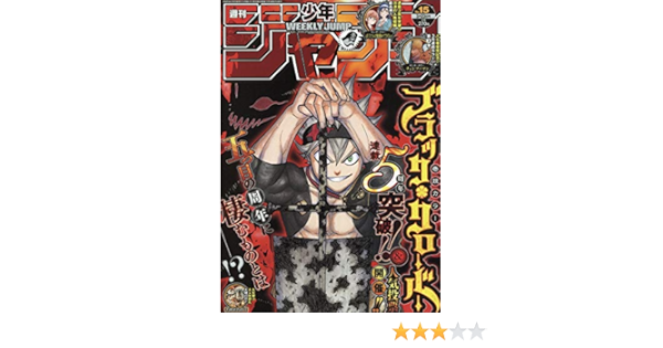 週刊少年ジャンプ 15 年 3 23 号 雑誌 本 通販 Amazon