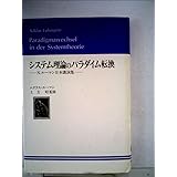 システム理論のパラダイム転換―N.ルーマン日本講演集 (1983年)
