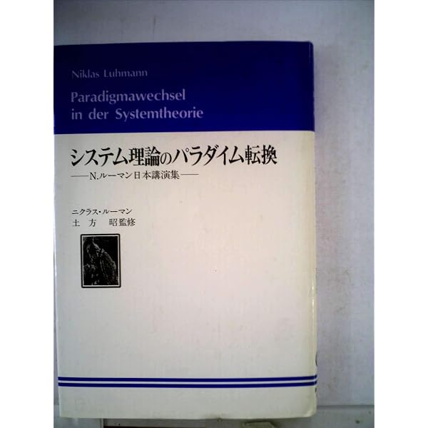 法と社会システム―社会学的啓蒙 ニクラス・ルーマン論文集1 (1983年