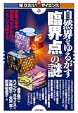 自然界をゆるがす「臨界点」の謎 ~宇宙・生命・物質のすがたはこうして一変する~ 知りたい!サイエンス