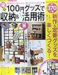 100円グッズで楽々収納&アイテム活用術 シリーズ第2弾 (SAKURA・MOOK 86 楽LIFEシリーズ)