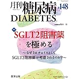 月刊糖尿病 第148号（vol.15 No.1 2023）特集：SGLT2阻害薬を極める～なぜ1stチョイスとしてSGLT2阻害薬が考慮されるのか？～