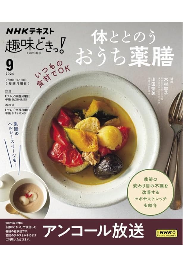 まいにちの薬膳―身近な食材でカンタンにできる! | 北山 彩子 |本