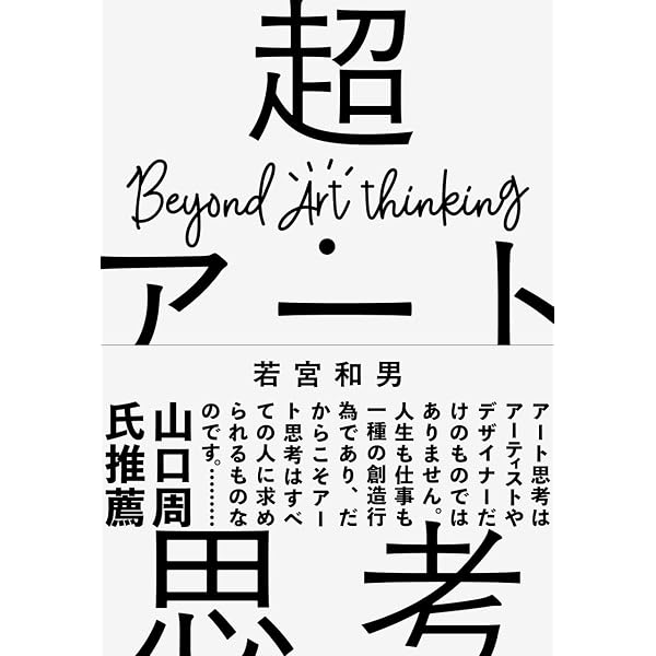成功するトップはなぜアート的思考を持つのか 「アート×ビジネス」法則
