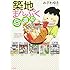 おざわゆき「築地まんぷく回遊記」