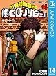 僕のヒーローアカデミア 14 (ジャンプコミックスDIGITAL)
