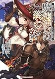 魔法使いは終わらない 傭兵団ミストルティン――七人の魔法使い (ダッシュエックス文庫)