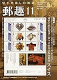 郵趣 2014年 11月号 [雑誌]