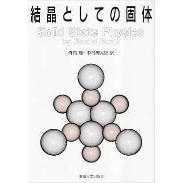 Amazon.co.jp 売れ筋ランキング: 物性・化学物理学 の中で最も
