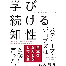 Amazon Co Jp 学び続ける知性 ワンダーラーニングでいこう 前刀禎明 Japanese Books