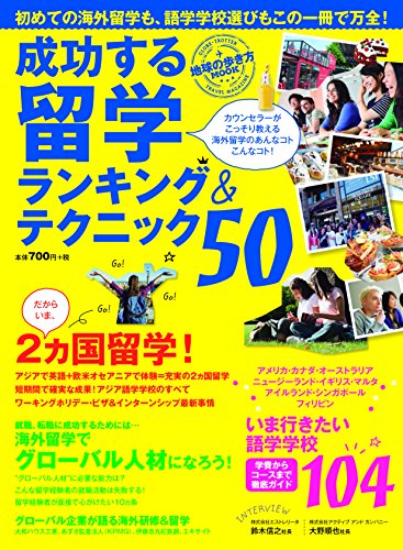 地球の歩き方MOOK　成功する留学ランキング＆テクニック50 [雑誌] (地球の