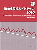 肥満症診療ガイドライン2016