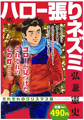 『ハロー張りネズミ』1巻