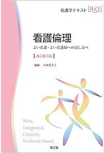 看護管理学(改訂第3版): 自律し協働する専門職の看護マネジメント