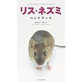 リス・ネズミハンドブック