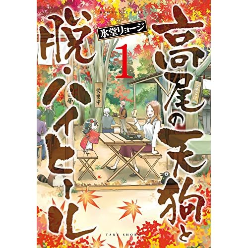 高尾の天狗と脱・ハイヒール