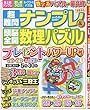超難問ナンプレ&頭脳全開数理パズル 2018年 05 月号 [雑誌]