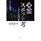 心霊スポット考――現代における怪異譚の実態