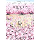 続・星守る犬