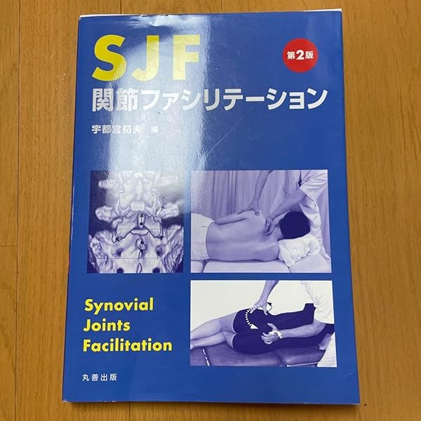 Amazon.co.jp: SJF 関節ファシリテーション 第2版 : 宇都宮 初夫: 本