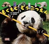 もぐもぐどうぶつえん (しぜんにタッチ!)