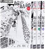 姉の結婚 コミック 1-4巻 セット (フラワーコミックス)
