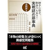 妙手に俗手、駒余りもあり! 実戦詰め筋事典 (マイナビ将棋文庫)