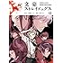 春河35,朝霧カフカ「文豪ストレイドッグス(12)Kindle版」