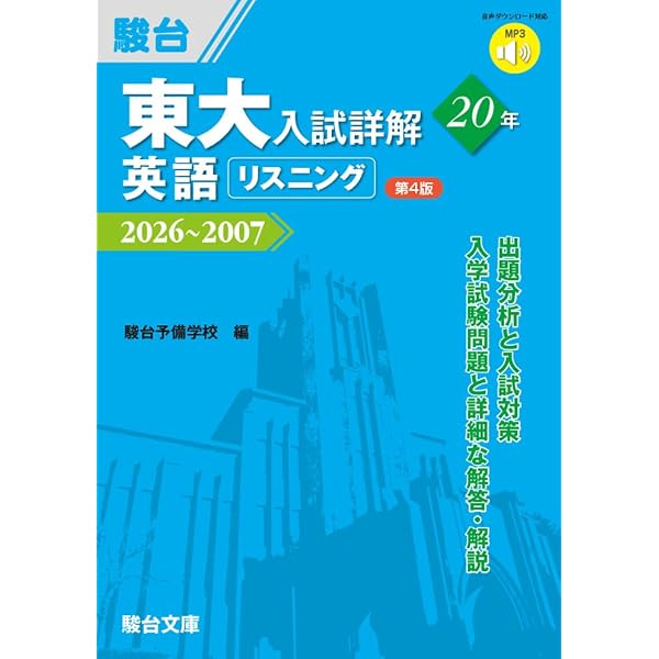 Amazon.co.jp: 東大入試詳解25年 英語［2026～2002］〈第4版〉 : 駿台