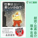 仕事は楽しいかね？