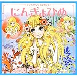 にんぎょひめ: おやゆびひめ・はくちょうの王子
