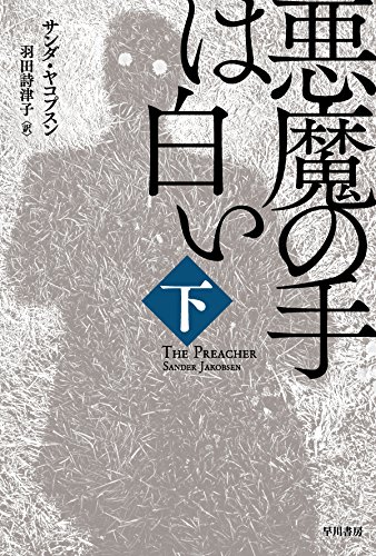 サンダ・ヤコプスン:悪魔の手は白い〔下〕 (ハヤカワ文庫NV)
