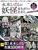 水木しげるの妖怪まちがいさがし (晋遊舎ムック)