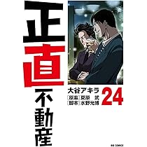 Amazon.co.jp: 正直不動産 (23) (ビッグコミックス) : 大谷 アキラ