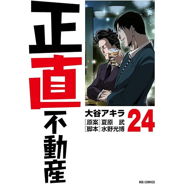 Amazon.co.jp: 正直不動産 (22) (ビッグコミックス) : 大谷 アキラ