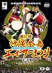 沖縄祖国復帰40周年記念 第57回 沖縄全島エイサーまつり 第ニ巻 [DVD]