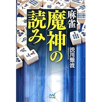 麻雀 魔神の読み (マイナビ麻雀BOOKS) | 渋川 難波 |本 | 通販 | Amazon