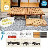 デッキ ベンチ 椅子 ウッドデッキ 3点セット 幅90 幅180 奥行90 縁台 /ダークブラウン(DB)