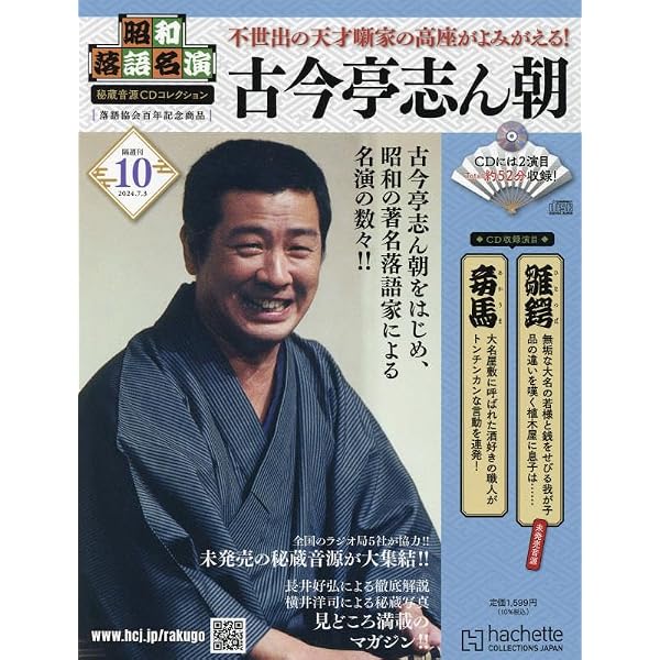 Amazon.co.jp: 昭和落語名演 秘蔵音源CDコレクション(5) 2024年 4/24 