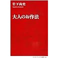 大人のお作法 (インターナショナル新書)