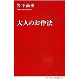 大人のお作法 (インターナショナル新書)