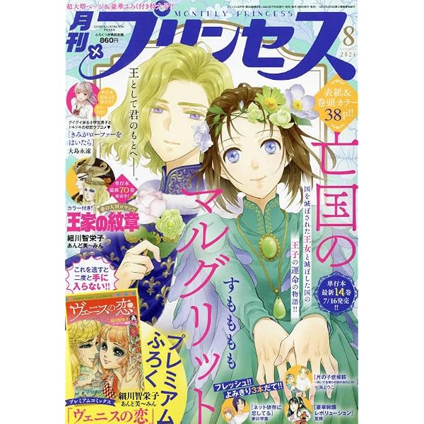 Amazon.co.jp: プリンセス 2025年 09 月号 [雑誌] : 本