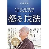 ストレスと闘う日々にやすらぎを取り戻す　怒る技法