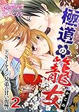 極道の籠女～ドSイケ